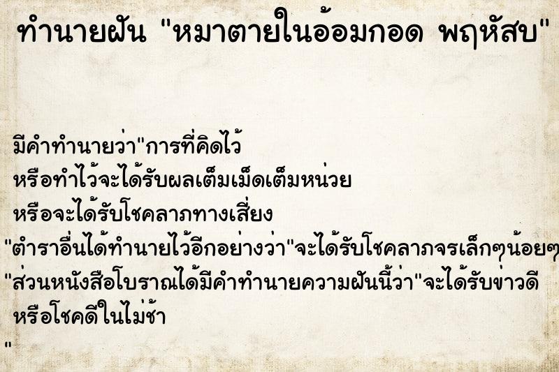 ทำนายฝันทำนายฝันหมาตายในอ้อมกอดพฤหัสบ